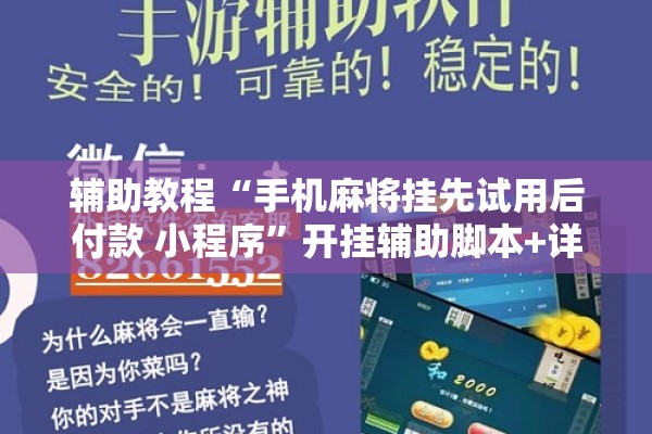 辅助教程“手机麻将挂先试用后付款 小程序”开挂辅助脚本+详细开挂安装教程