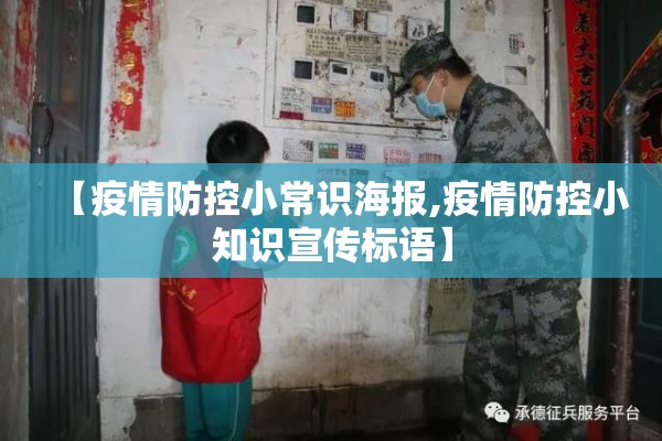 【疫情防控小常识海报,疫情防控小知识宣传标语】 【疫情防控小常识海报,疫情防控小知识宣传标语】