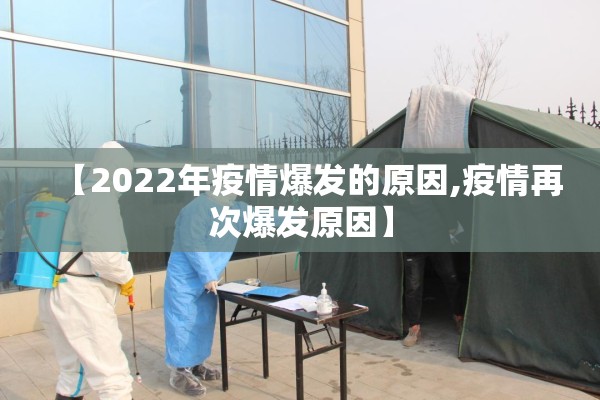 【2022年疫情爆发的原因,疫情再次爆发原因】 【2022年疫情爆发的原因,疫情再次爆发原因】