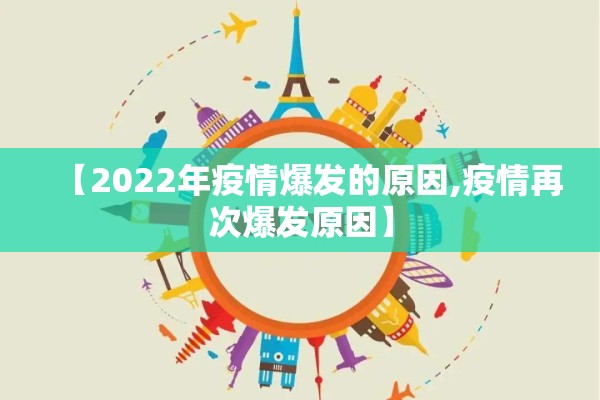 【2022年疫情爆发的原因,疫情再次爆发原因】 【2022年疫情爆发的原因,疫情再次爆发原因】