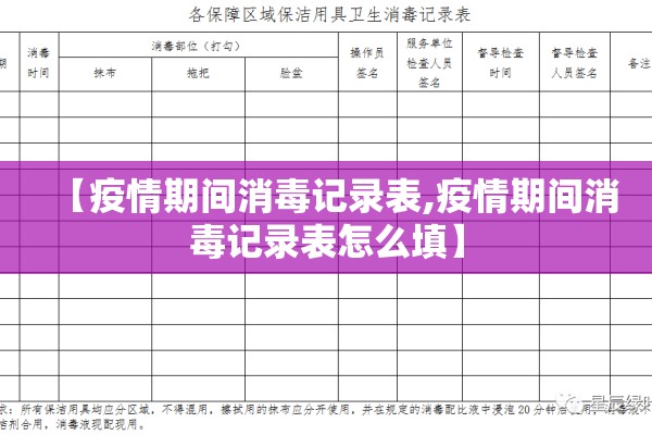 【疫情期间消毒记录表,疫情期间消毒记录表怎么填】