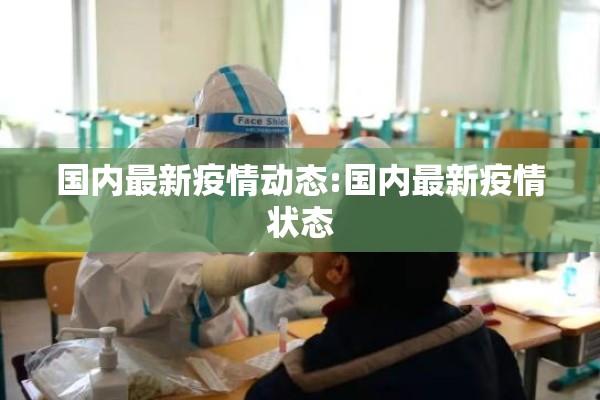 国内最新疫情动态:国内最新疫情状态 国内最新疫情动态:国内最新疫情状态