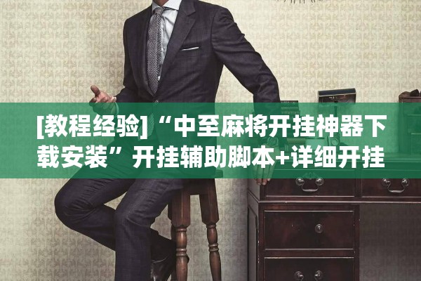 [教程经验]“中至麻将开挂神器下载安装”开挂辅助脚本+详细开挂安装教程