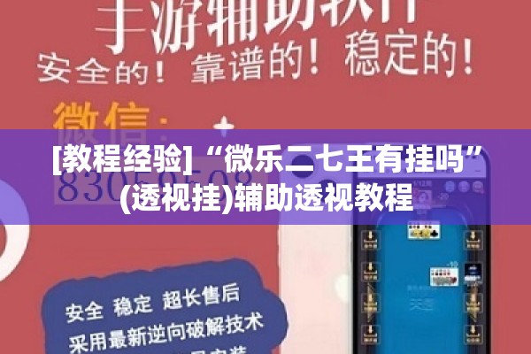 [教程经验]“微乐二七王有挂吗”(透视挂)辅助透视教程