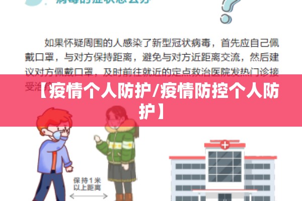 【疫情个人防护/疫情防控个人防护】