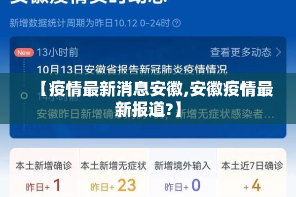【疫情最新消息安徽,安徽疫情最新报道?】