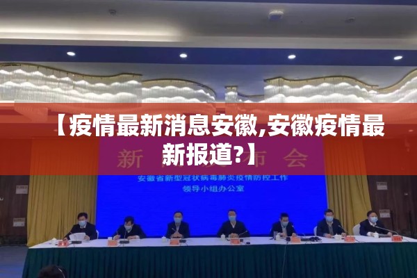 【疫情最新消息安徽,安徽疫情最新报道?】
