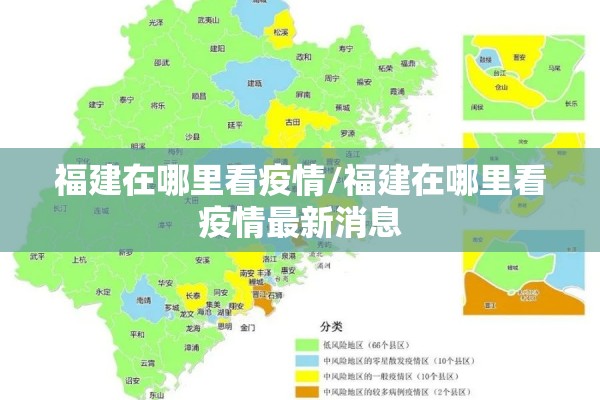 福建在哪里看疫情/福建在哪里看疫情最新消息 福建在哪里看疫情/福建在哪里看疫情最新消息