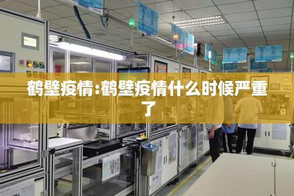 鹤壁疫情:鹤壁疫情什么时候严重了 鹤壁疫情:鹤壁疫情什么时候严重了
