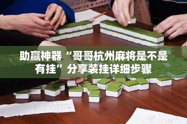助赢神器“哥哥杭州麻将是不是有挂”分享装挂详细步骤