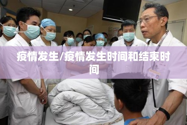 疫情发生/疫情发生时间和结束时间