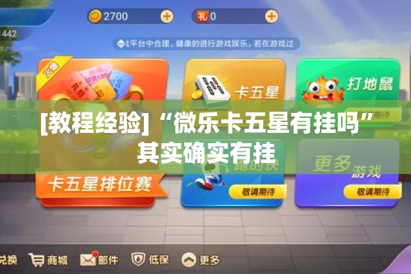 [教程经验]“微乐卡五星有挂吗	”其实确实有挂