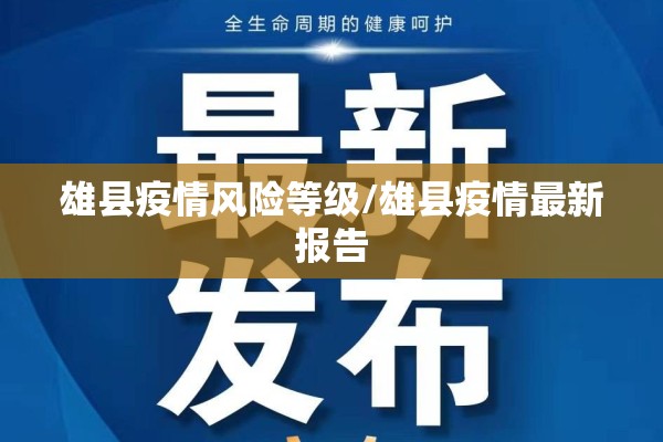 雄县疫情风险等级/雄县疫情最新报告