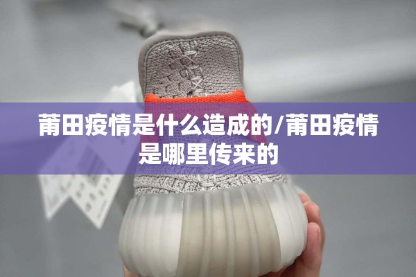 莆田疫情是什么造成的/莆田疫情是哪里传来的 莆田疫情是什么造成的/莆田疫情是哪里传来的
