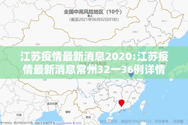 江苏疫情最新消息2020:江苏疫情最新消息常州32一36例详情 江苏疫情最新消息2020:江苏疫情最新消息常州32一36例详情