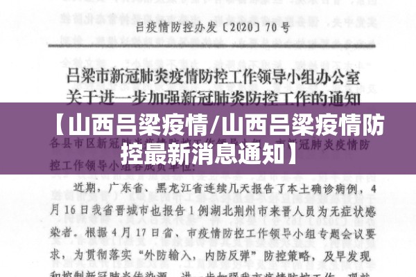 【山西吕梁疫情/山西吕梁疫情防控最新消息通知】 【山西吕梁疫情/山西吕梁疫情防控最新消息通知】