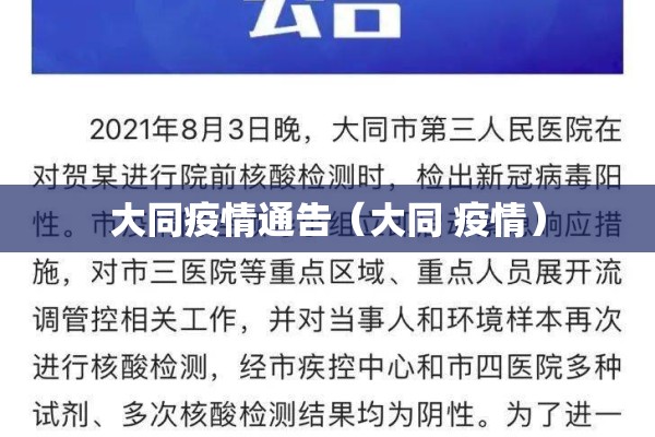 大同疫情通告（大同 疫情）
