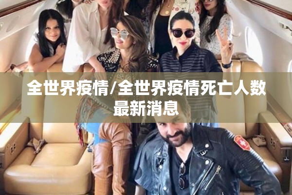 全世界疫情/全世界疫情死亡人数最新消息