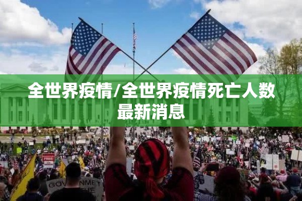 全世界疫情/全世界疫情死亡人数最新消息