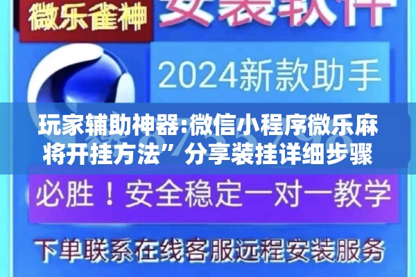 玩家辅助神器:微信小程序微乐麻将开挂方法	”分享装挂详细步骤