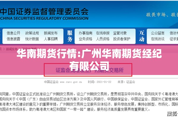 华南期货行情:广州华南期货经纪有限公司 华南期货行情:广州华南期货经纪有限公司
