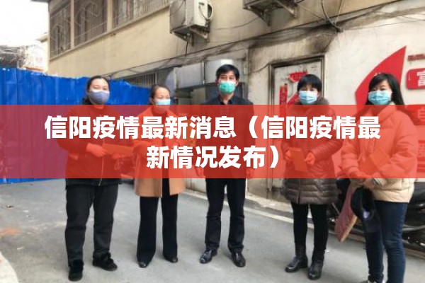 信阳疫情最新消息（信阳疫情最新情况发布）