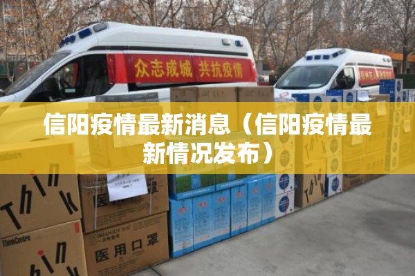 信阳疫情最新消息（信阳疫情最新情况发布）