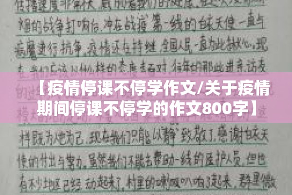 【疫情停课不停学作文/关于疫情期间停课不停学的作文800字】 【疫情停课不停学作文/关于疫情期间停课不停学的作文800字】