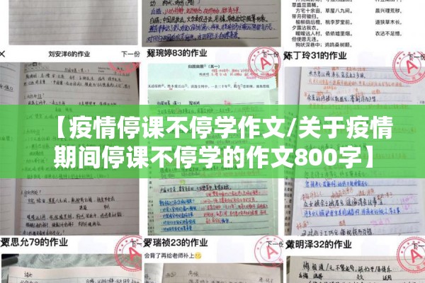 【疫情停课不停学作文/关于疫情期间停课不停学的作文800字】 【疫情停课不停学作文/关于疫情期间停课不停学的作文800字】