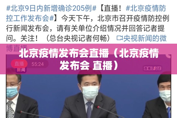 北京疫情发布会直播（北京疫情发布会 直播）