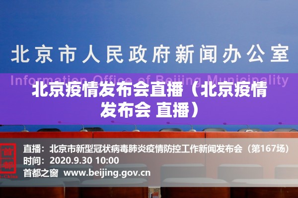 北京疫情发布会直播（北京疫情发布会 直播）