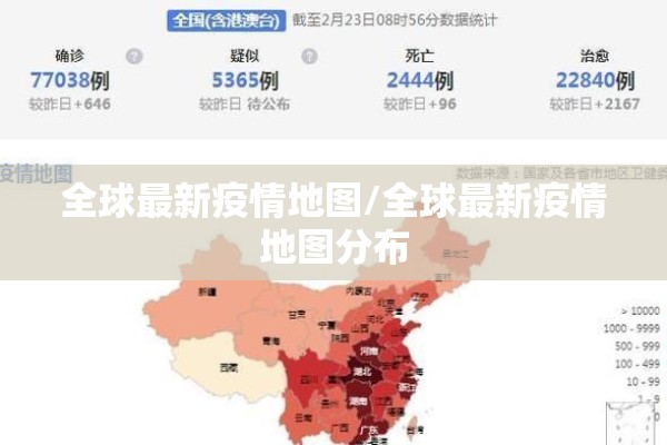 全球最新疫情地图/全球最新疫情地图分布