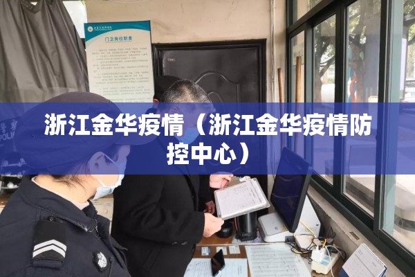 浙江金华疫情（浙江金华疫情防控中心）