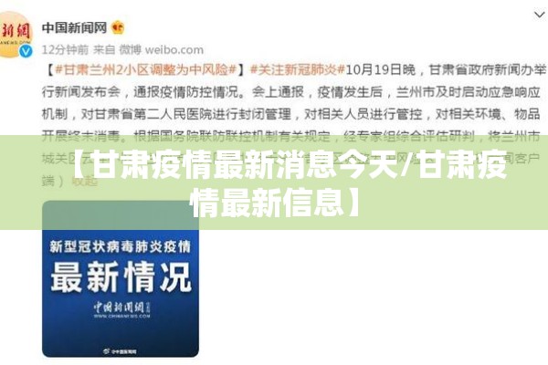【甘肃疫情最新消息今天/甘肃疫情最新信息】