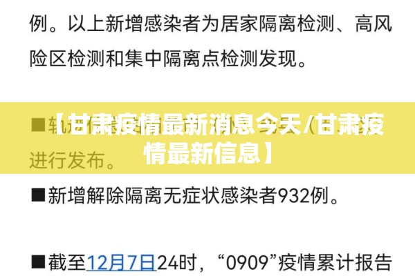 【甘肃疫情最新消息今天/甘肃疫情最新信息】