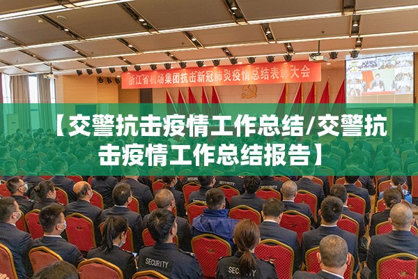 【交警抗击疫情工作总结/交警抗击疫情工作总结报告】