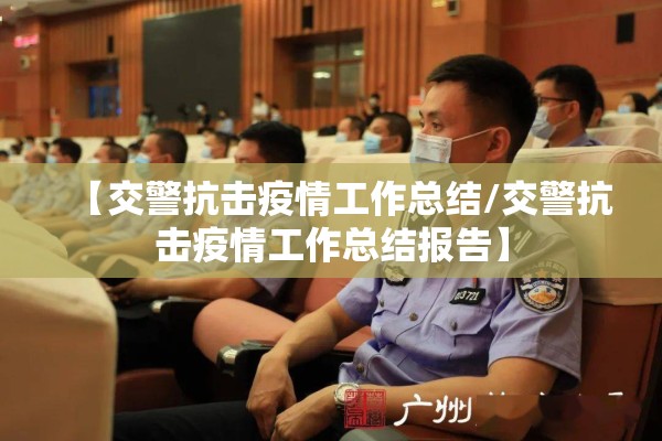 【交警抗击疫情工作总结/交警抗击疫情工作总结报告】