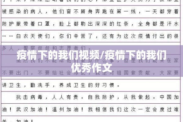 疫情下的我们视频/疫情下的我们优秀作文 疫情下的我们视频/疫情下的我们优秀作文
