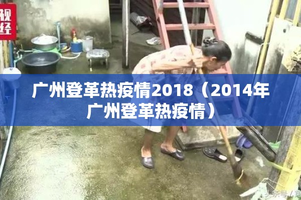 广州登革热疫情2018(2014年广州登革热疫情) 广州登革热疫情2018(2014年广州登革热疫情)