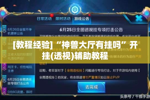 [教程经验]“神兽大厅有挂吗”开挂(透视)辅助教程