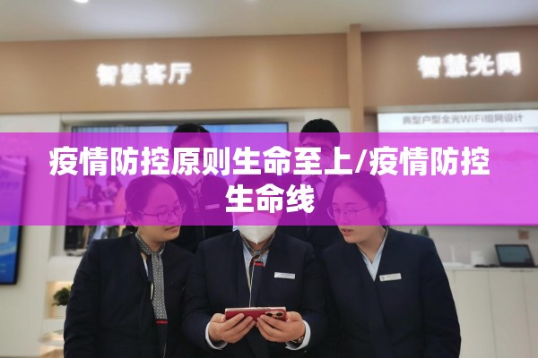 疫情防控原则生命至上/疫情防控生命线