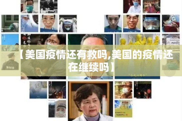 【美国疫情还有救吗,美国的疫情还在继续吗】