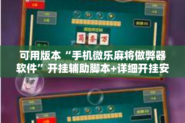 可用版本“手机微乐麻将做弊器软件”开挂辅助脚本+详细开挂安装教程