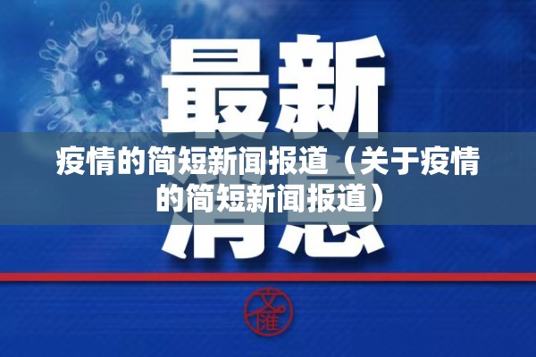 疫情的简短新闻报道（关于疫情的简短新闻报道）