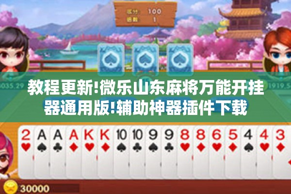 教程更新!微乐山东麻将万能开挂器通用版!辅助神器插件下载