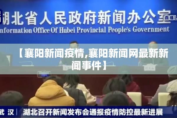 【襄阳新闻疫情,襄阳新闻网最新新闻事件】