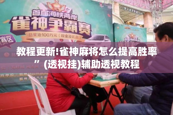 教程更新!雀神麻将怎么提高胜率	”(透视挂)辅助透视教程
