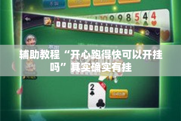 辅助教程“开心跑得快可以开挂吗”其实确实有挂