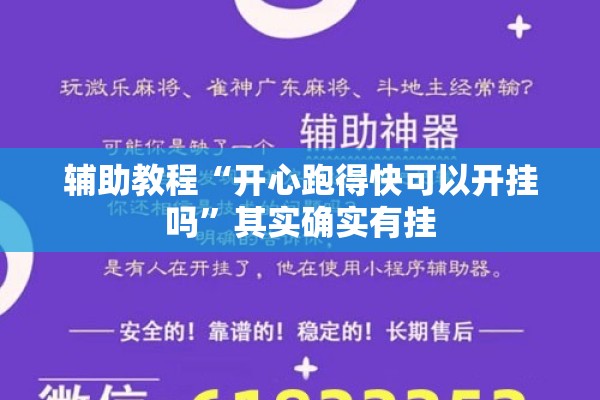 辅助教程“开心跑得快可以开挂吗	”其实确实有挂