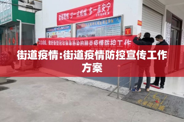 街道疫情:街道疫情防控宣传工作方案